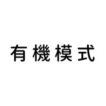 有機模式