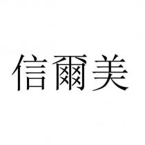信爾美