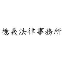 德義法律事務所