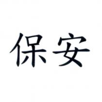 保安
