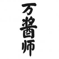 萬醬師