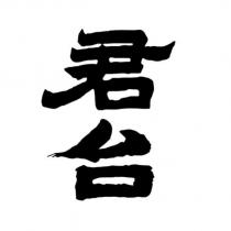君台