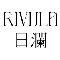 日瀾 RIVULA