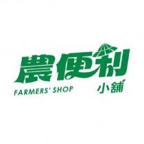 農便利小舖 FARMERS'SHOP 及圖
