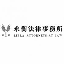 永衡法律事務所 LIBRA ATTORNEYS-AT-LAW 及圖