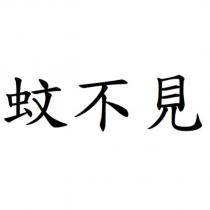 蚊不見