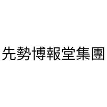 先勢博報堂集團