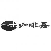 咖啡嘉及圖