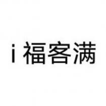 i 福客滿