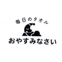 儂儂晚安