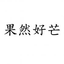 果然好芒