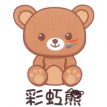彩虹熊 及圖