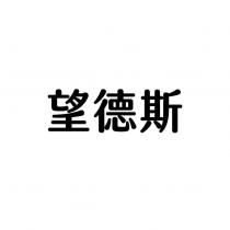 望德斯