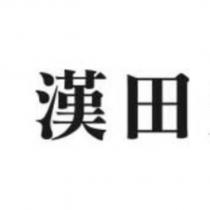 漢田