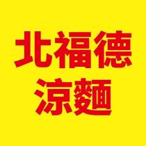 北福德涼麵