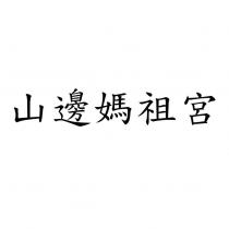 山邊媽祖宮