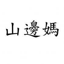 山邊媽