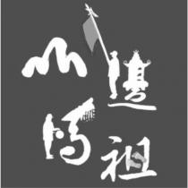 山邊媽祖設計字