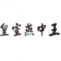 皇室燕中王
