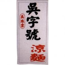 吳珠雲 吳字號 涼麵