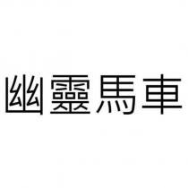 幽靈馬車