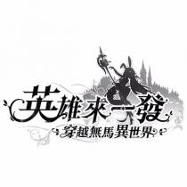 英雄來一發 穿越無馬異世界及圖
