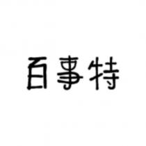 百事特
