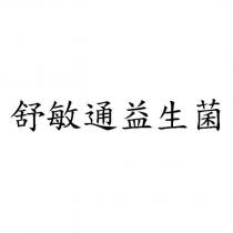 舒敏通益生菌