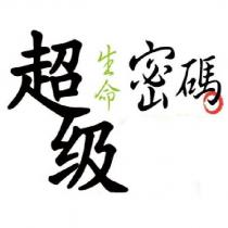 超級生命密碼設計字