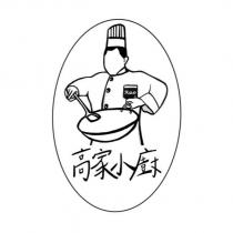 高家小廚及圖