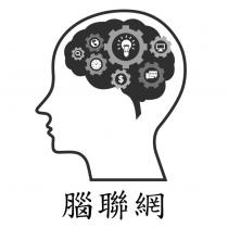 腦聯網及圖