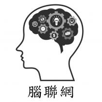 腦聯網及圖