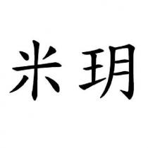 米玥