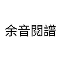 余音閱譜