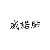 威諾肺