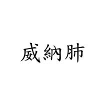 威納肺