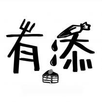 有添及圖