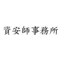 資安師事務所