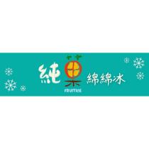純菓 fruitice 綿綿冰及圖