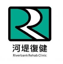 河堤復健科診所