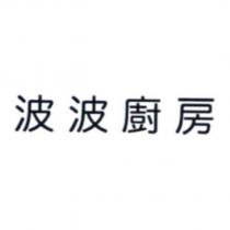 波波廚房