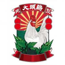 天菜大頭雞及圖