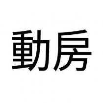 動房