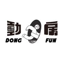 動房 DONG FUN 及圖