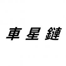 車星鏈