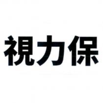 視力保