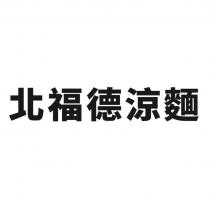 北福德涼麵