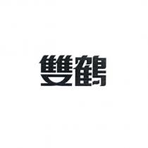 雙鶴