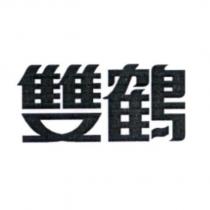 雙鶴