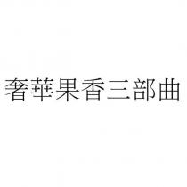 奢華果香三部曲